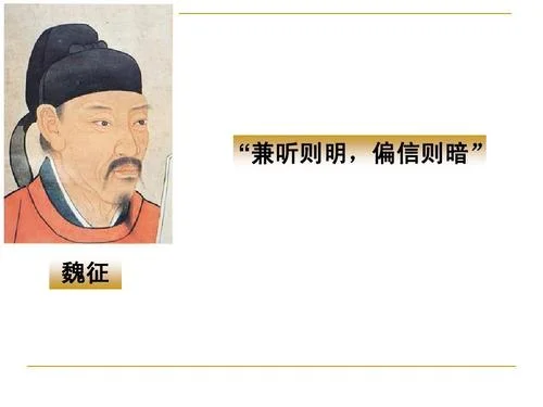 兼听则明 偏信则暗出处_2