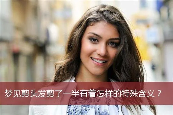 梦见别人把头发剪短了_2