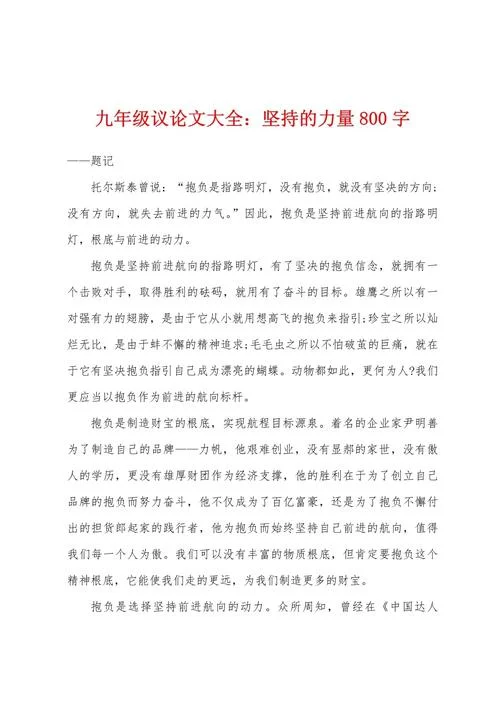 正能量议论文800字-正能量议论文 800 字