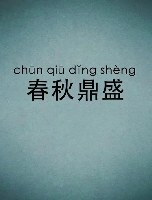 春秋时期的成语和出处_1