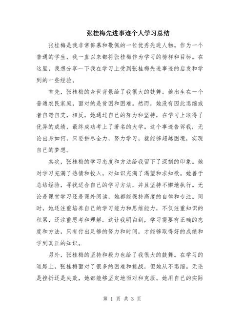 先进事迹心得体会模板_2