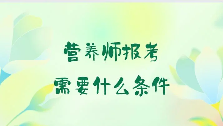 淮北营养师报考条件_1