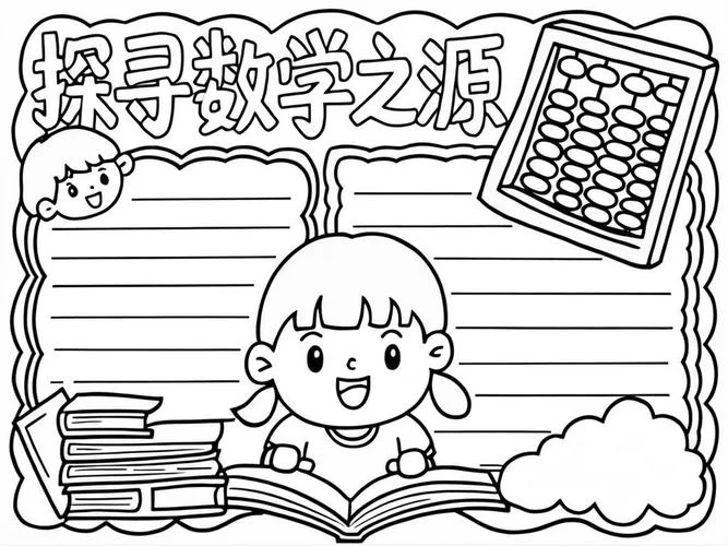 智慧数学手抄报无字_2