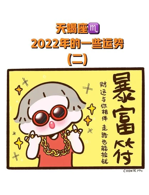 天蝎座2022年运势女_2