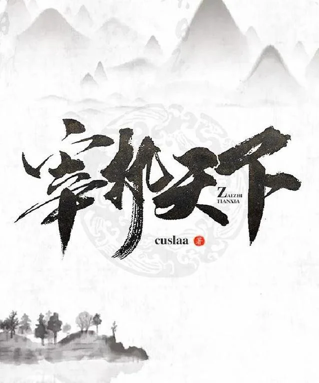 重生之历史小说_1