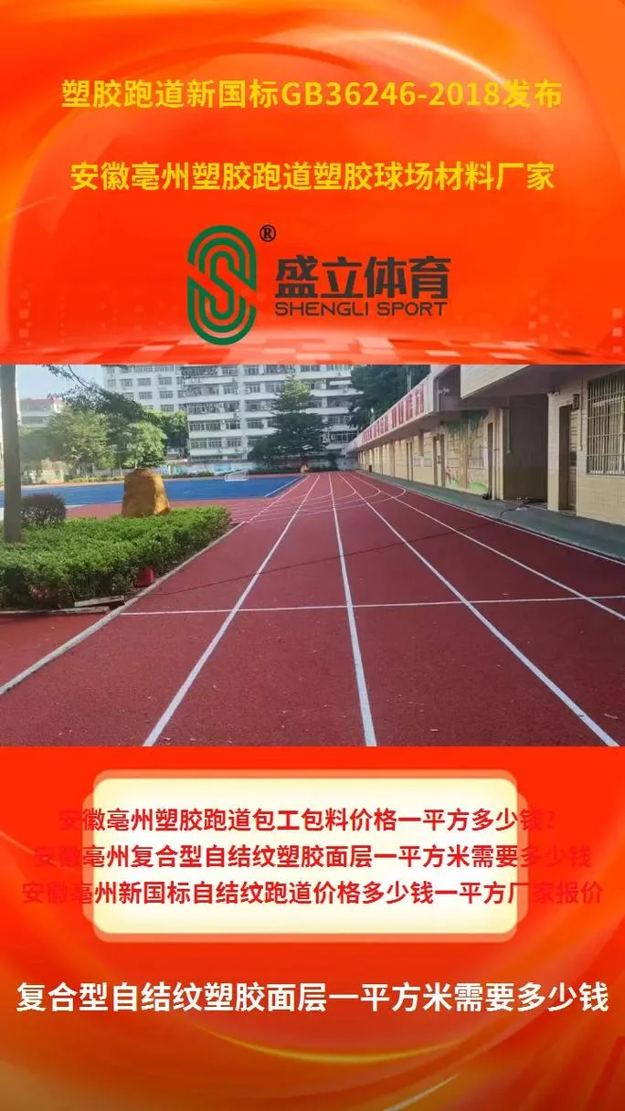 塑胶跑道材料多少钱一平方-塑胶跑道材料价格