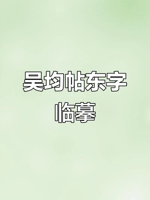 起名东字的含义-东字起名蕴含美好寓意