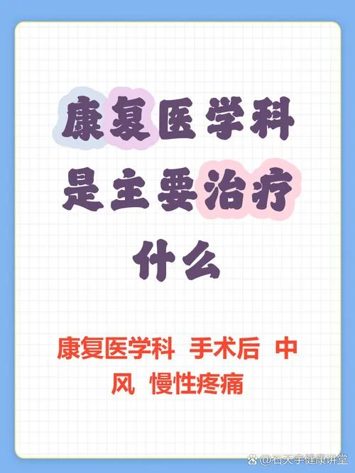 康复理疗科是治什么病_2