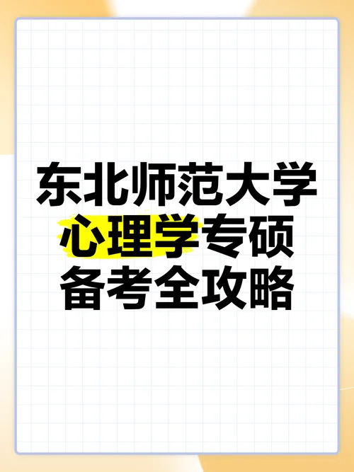 东北师范大学基础心理学考研_2