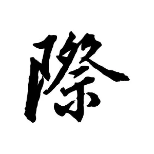 际笔顺怎么写呀_1