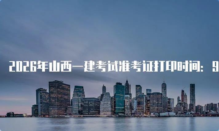山西一建考试报名条件_2