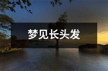 梦见头发掉了长出新发-梦见长出新发