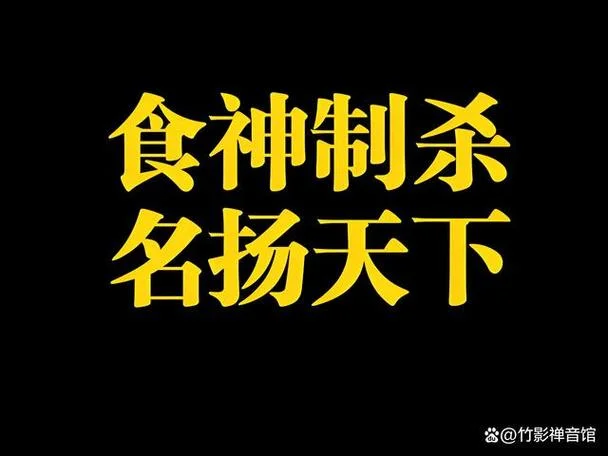 食神制杀的条件_1