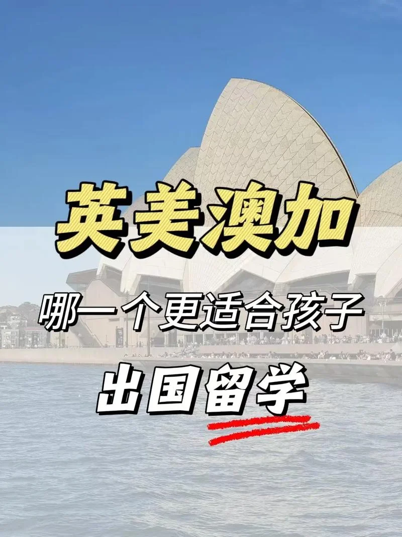 澳加美英留学比较-澳加美英留学比
