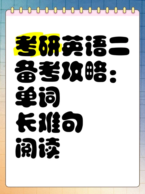 二外英语考研怎么准备-二外英语考研备考