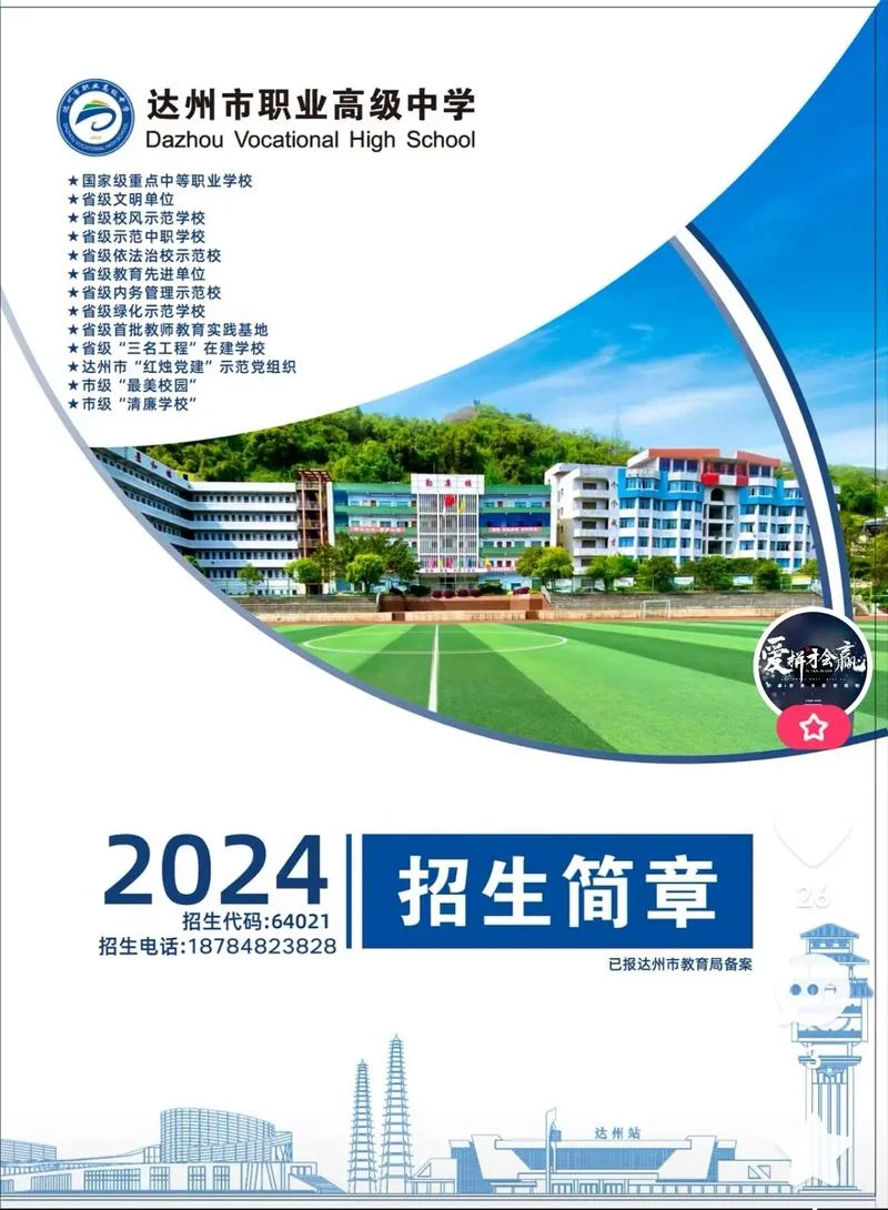 四川省达县职业高级中学-四川达县职高