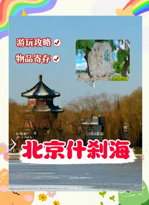 北京什刹海景点介绍-什刹海景点介绍