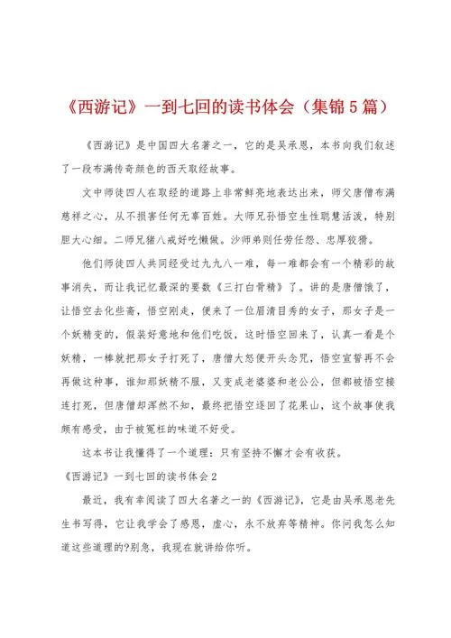 西游记第七回读书笔记摘抄及感悟_1