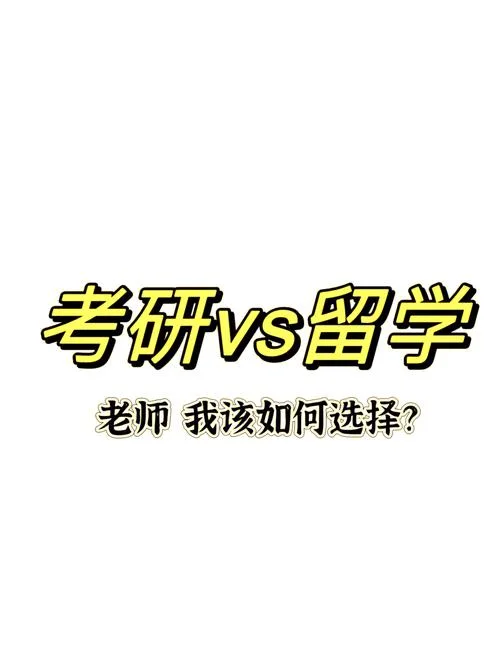 出国留学还是国内考研_2