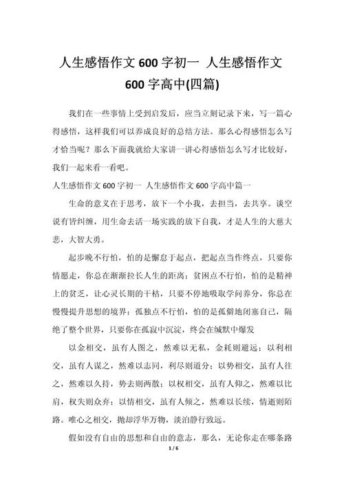 人生感悟作文600初中-人生感悟 600 字初中作文