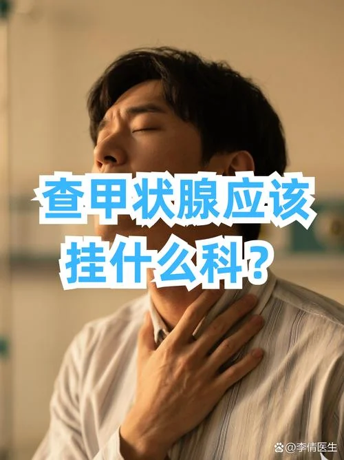 甲状腺在哪个科室查-甲状腺查哪个科室