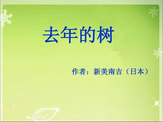 去年的树作者是谁_2
