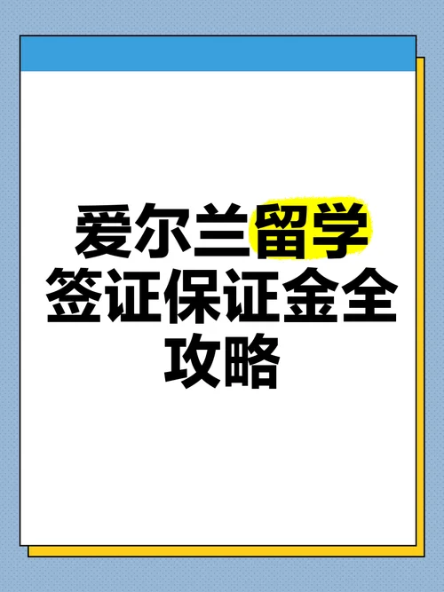 留学签证保证金_1
