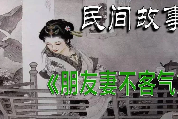 朋友妻不可欺的下一句_2