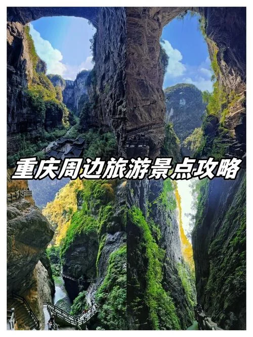 重庆及周边旅游景点_1