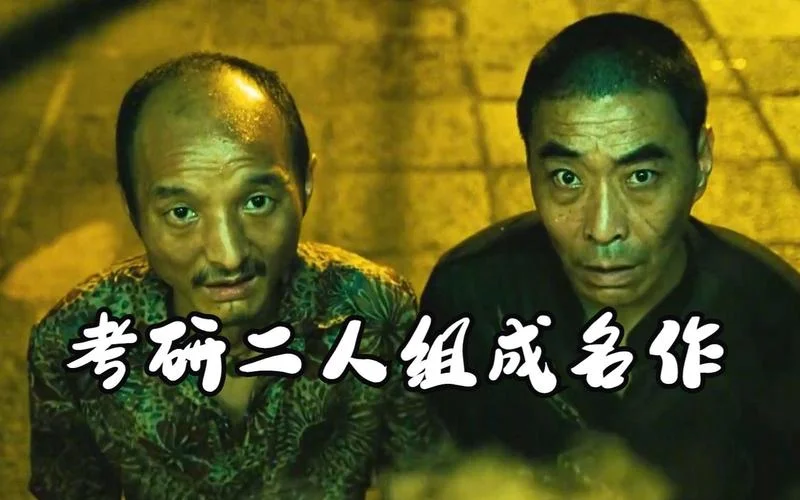 考研二人组电影有哪些_2