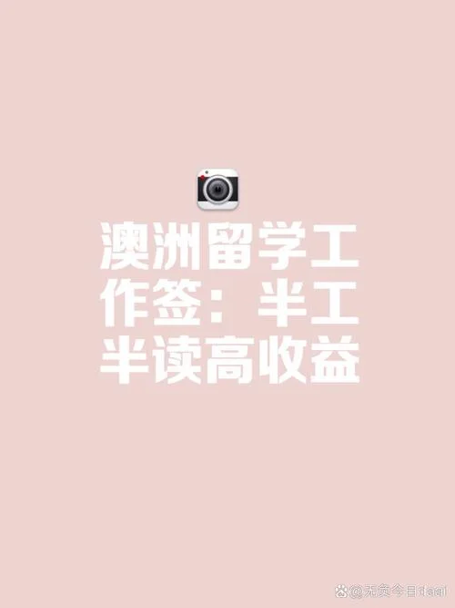澳洲留学半工半读_1