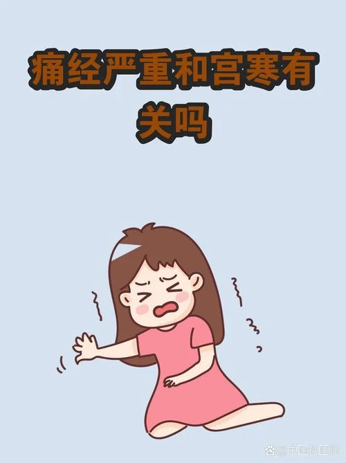 什么是痛经和宫寒_1