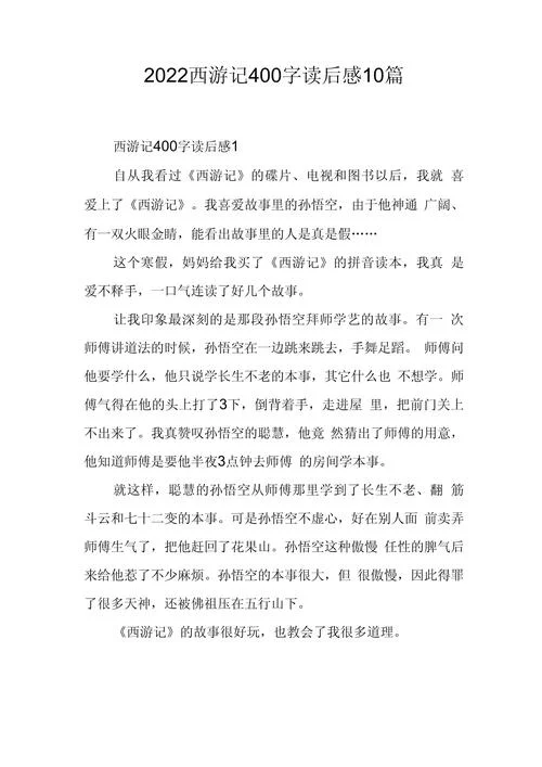 西游记读后感四年级_1