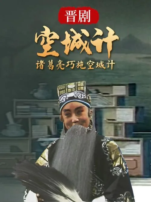 空城计戏曲出自哪部_1