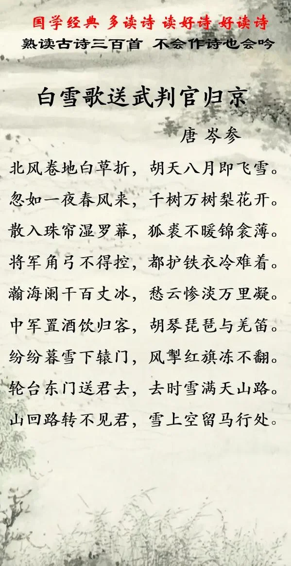 白雪歌送武判官归京写的是什么季节-描写送别归京的冬日雪景