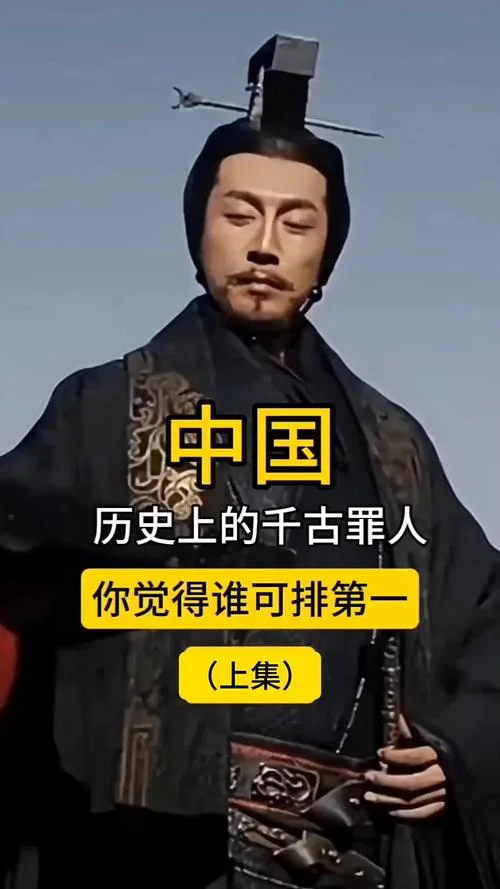 中国历史上10大罪人_1