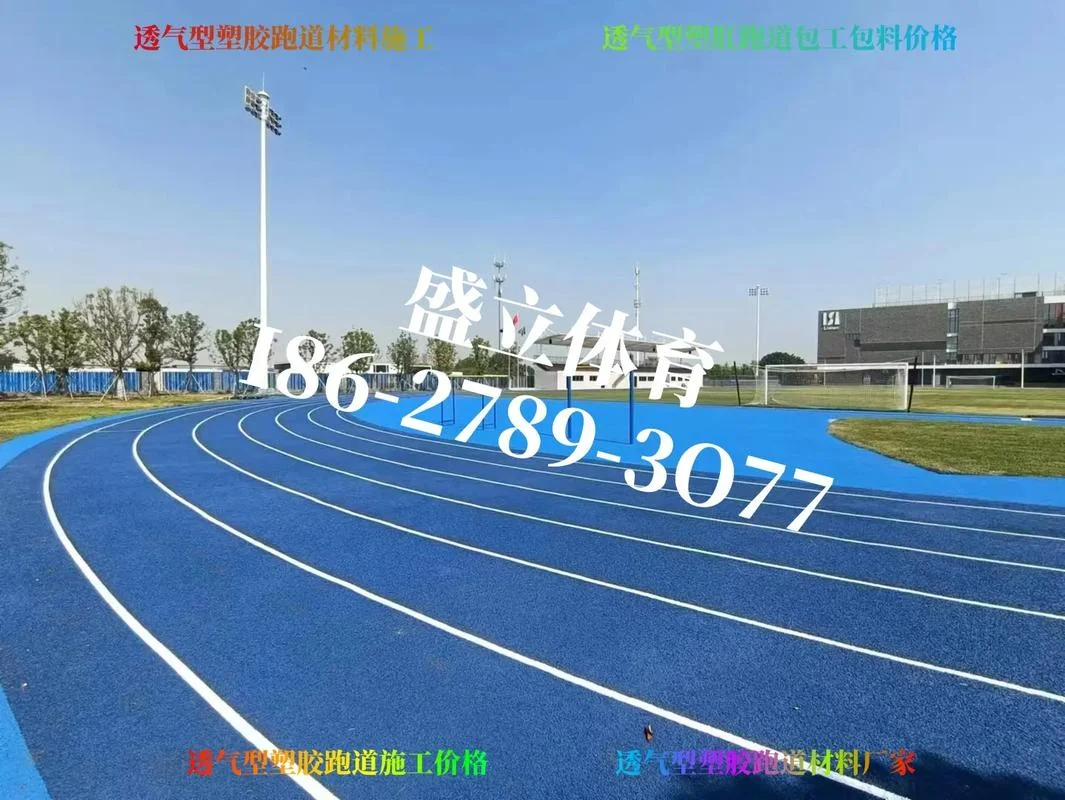 透气性塑胶跑道多少钱一平方_1