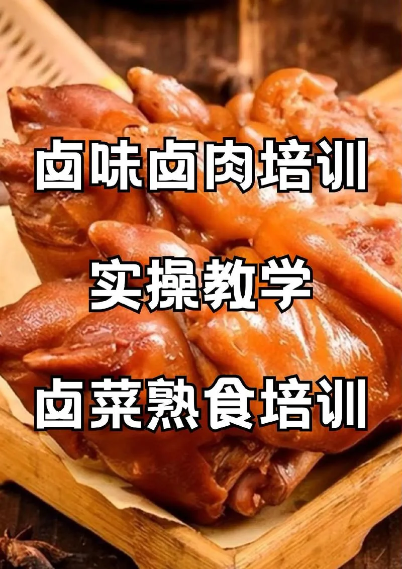 卤菜技术哪里可以学-卤菜技术学习指南