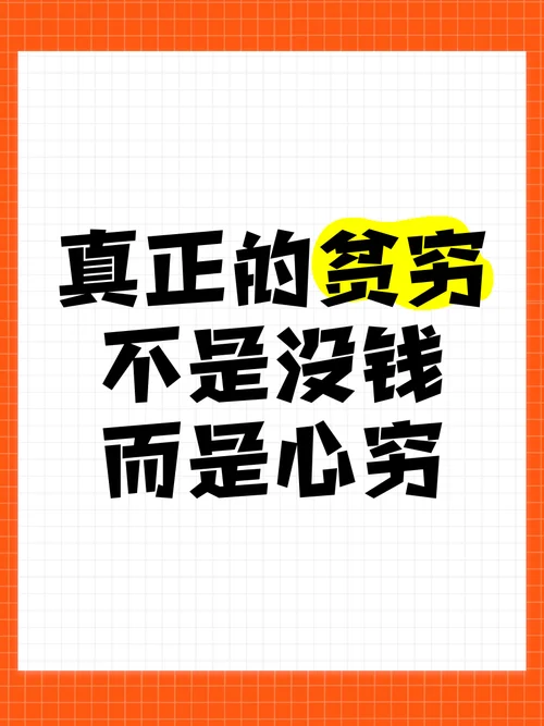 什么是心穷的理解_1