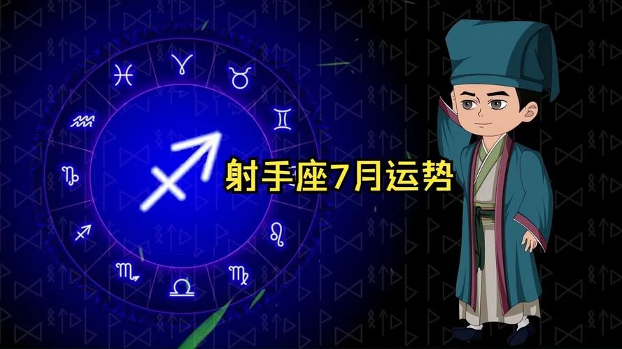 射手座七月份运势_2