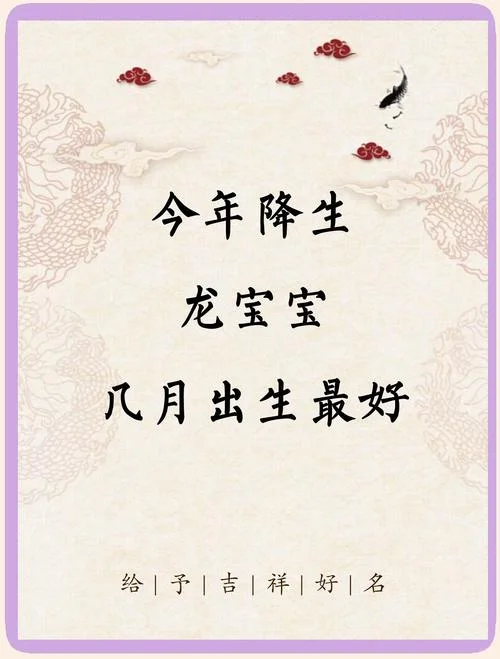 属相龙月份出生好-龙月出生属相贵人运强