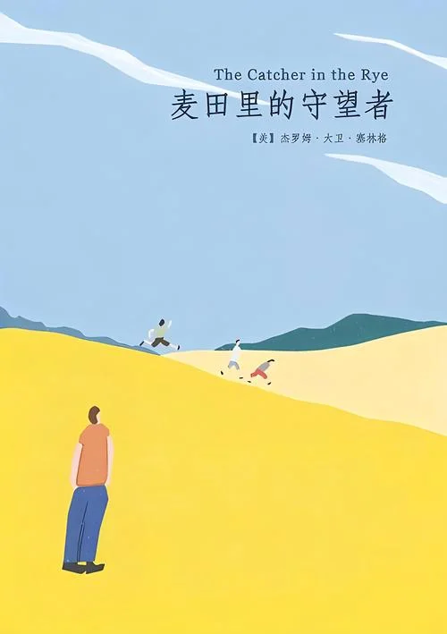 麦田守望者读后感图片-麦田守望者读后感图