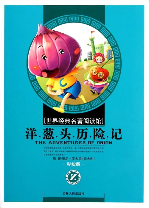 洋葱头历险记简介30字-洋葱头历险记简介
