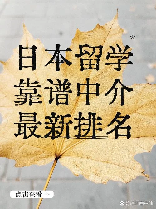 日本留学最靠谱的中介_1