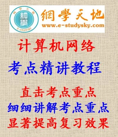 计算机网络谢希仁考研-谢希仁计算机网络考研