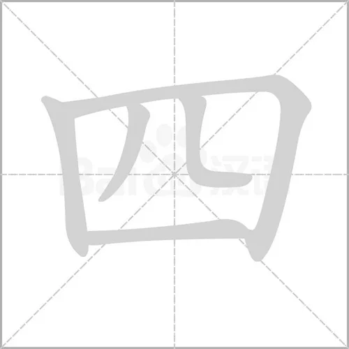 简化大写四怎么写_1