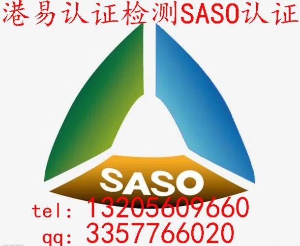 saso认证办理_1