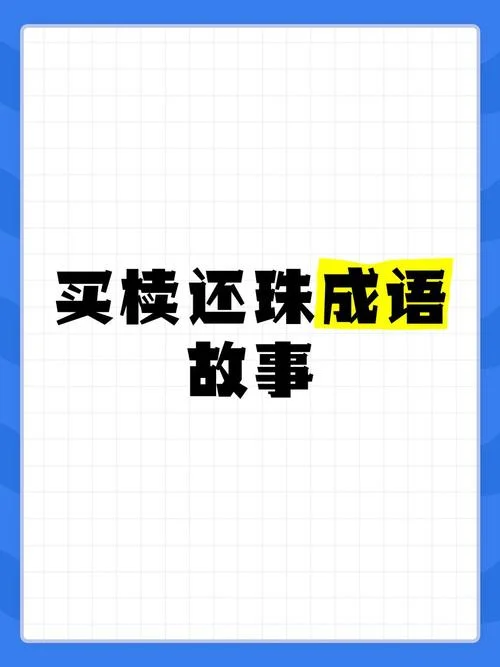 买椟还珠讲了什么道理_1