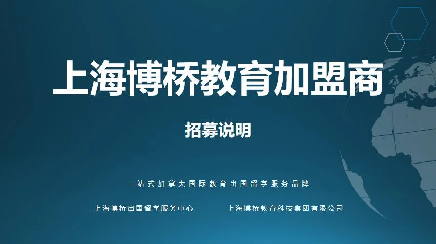 留学机构合作加盟条件-留学机构加盟合作条件