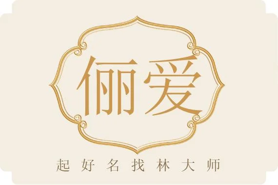 起名爱字打头_1